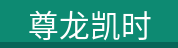 尊龙凯时